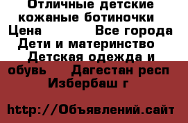 Отличные детские кожаные ботиночки › Цена ­ 1 000 - Все города Дети и материнство » Детская одежда и обувь   . Дагестан респ.,Избербаш г.